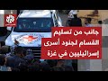كاميرا التلفزيون العربي ترصد اللحظات الأولى لعملية تسليم أسرى إسرائيليين من قبل القسام للصليب الأحمر