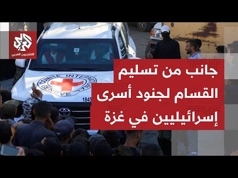 كاميرا التلفزيون العربي ترصد اللحظات الأولى لعملية تسليم أسرى إسرائيليين من قبل القسام للصليب الأحمر
