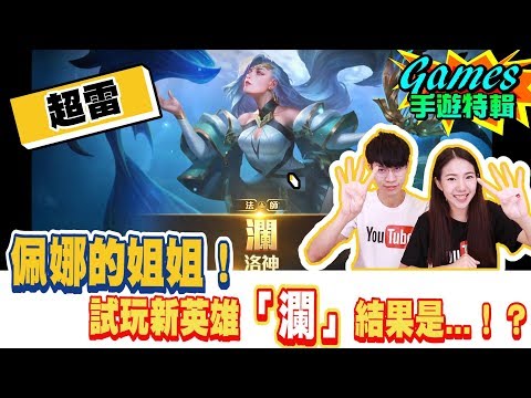 佩娜的姐姐！？試玩新英雄「瀾」結果是...！？傳說對決【眾量級CROWD｜Games手遊特輯】
