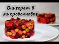 Ленивый ВИНЕГРЕТ - в микроволновке - ОЧЕНЬ БЫСТРО ГОТОВИТСЯ