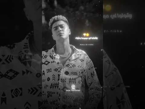 بتقولولي طموحك ايه حمو الطيخا حالات واتس