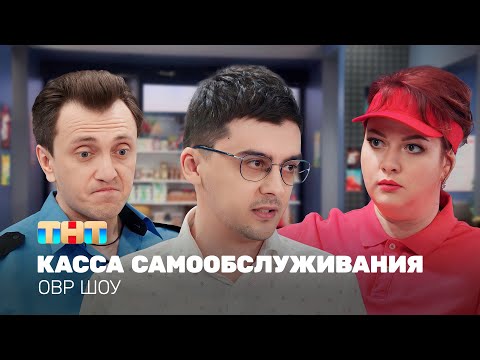 видео: ОВР Шоу: Касса самообслуживания @ovrshow_tnt