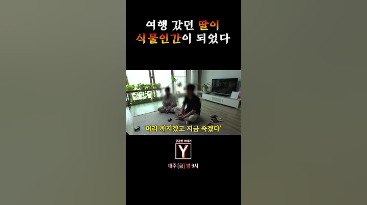 여행 갔다 돌아온 딸의 모습은 식물인간?