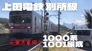 上田電鉄 別所線　1000系1001編成