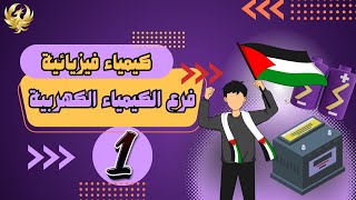 كيمياء فيزيائية-فرقة تانية فيزياء عربي-المحاضرة الاولي|2023💙🇵🇸