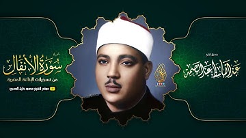 عبدالباسط عبدالصمد | الانفال 41-49 | تلاوة نادرة من تسجيـلات الإذاعة المصرية !! جودة عالية HD