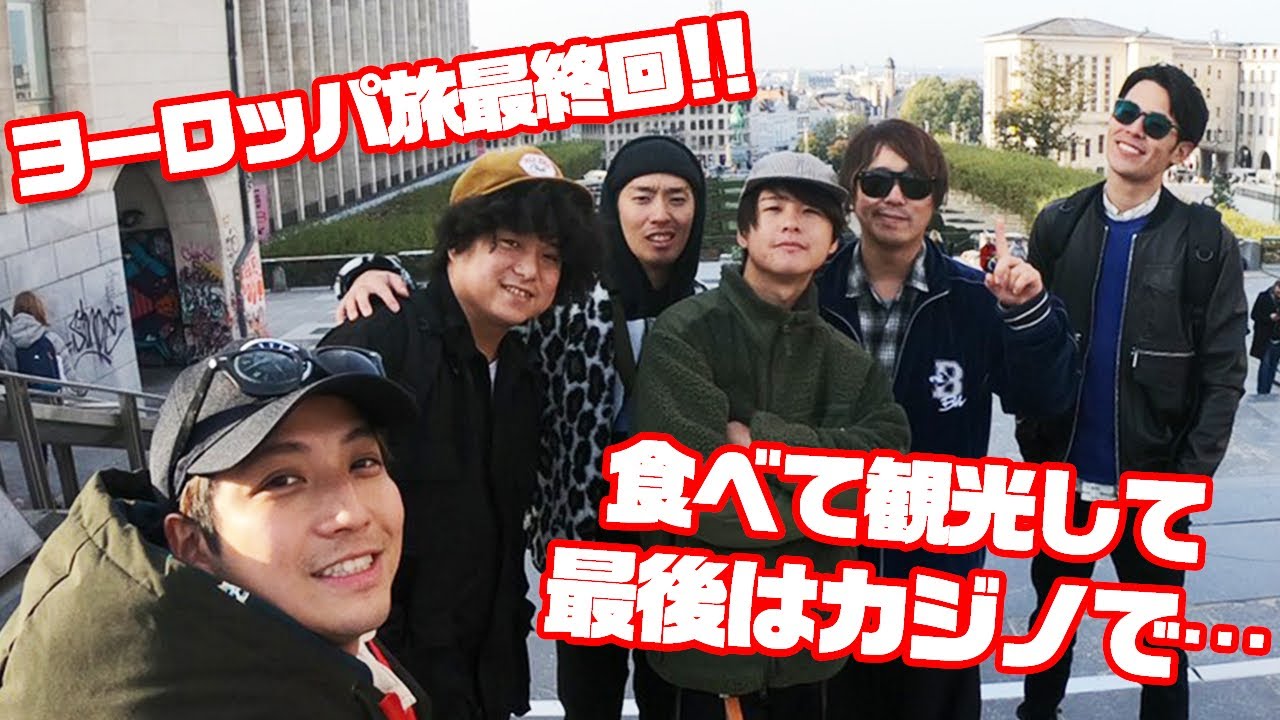 YouTuber修学旅行最終回！！ありがとうヨーロッパまたすぐ行くね編