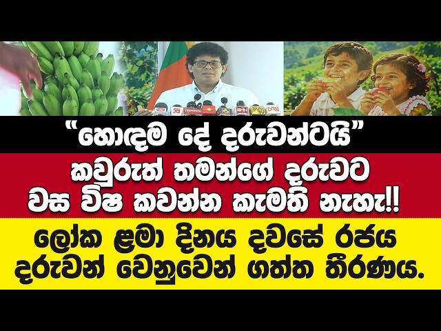 අඹ නම් ගස් පිටින් කෙසෙල් නම් වතු පිටින් ඉදෙන්නේ.. - ලෝක ළමා දිනය දවසේ රජය දරුවන් වෙනුවෙන් ගත්ත තීරණය