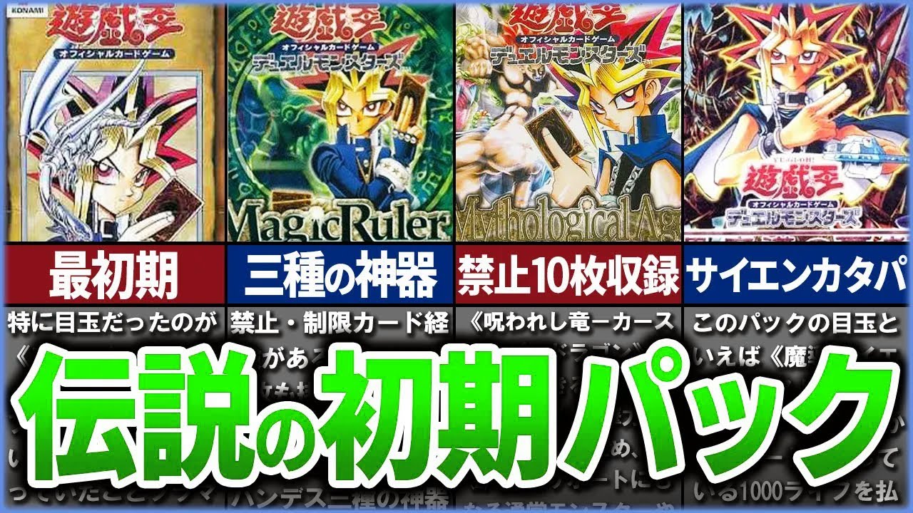 遊戯王】バグだらけすぎる 伝説の初期パック達を徹底解説【ゆっくり解説】1