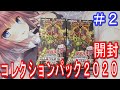 【遊戯王】コレクションパック2020を２BOX開封！/Yugioh Collection Pack 2020 BOX Opening!【#2】