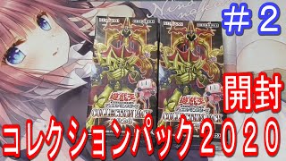 【遊戯王】コレクションパック2020を２BOX開封！/Yugioh Collection Pack 2020 BOX Opening!【#2】