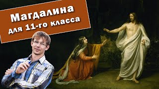 Магдалина Для 11-Го Класса. Урок С Учениками Православной Гимназии Г. Кемерово (Аудиозапись).