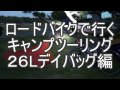 ロードバイクで行くキャンプツーリング ２６Ｌデイバッグ編　バッグ１つに詰め込んだ軽量装備を紹介します