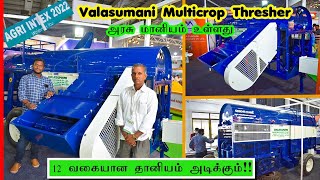 Valasumani Multicrop Thersher|12 வகை தானியம் அடிக்கும் இயந்திரம்|Price Details 2022|அரசு மானியம்