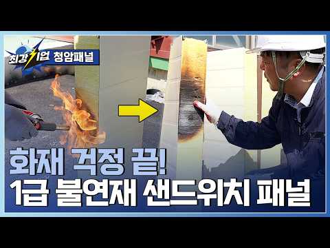 [최강기업] 불에 강하다! 건축용 글라스울 패널 / YTN 사이언스