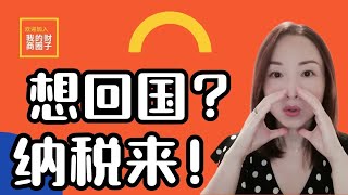 买张机票就回国？小心被罚！| 非税务居民身份要申请哦！