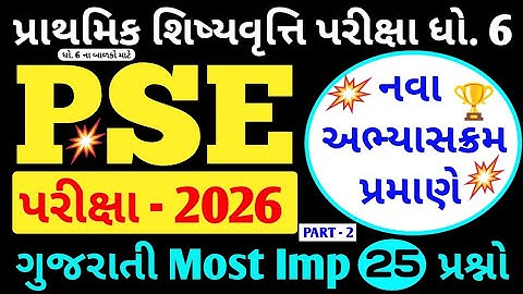 Pse પરીક્ષા નવા અભ્યાસક્રમ આધારિત ગુજરાતી પ્રશ્નો | Pse Exam 2026 | Pse Exam Std 6 |Pse પરીક્ષા 2026