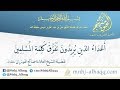 أعداء الدين يريدون تفرق كلمة المسلمين