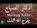 اذكار الصباح بصوت يريح قلبك راحه نفسيه💚حصن نفسك وبيتك من الشيطان علاء عقل Morning adhkar