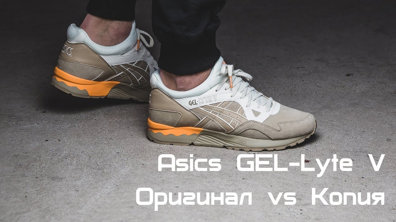 Как отличить асикс. ASICS Gel Lite 3 паль от оригинала. Асикс паль. Кроссовки асикс гель Лайт 5. ASICS Gel кроссовки оригинал.