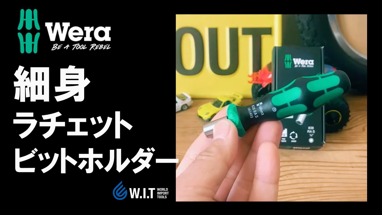 細身のラチェットドライバー「WERA ラチェット機能付きビットホルダー 