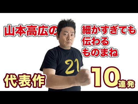 Takahiro Yamamoto's 10 Greatest Impersonations - So Detailed They're Easy to Understand