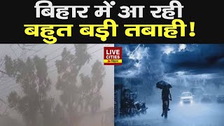 Bihar में बदलते मौसम के बीच बड़े खतरे की आहट, घर से बाहर निकले तो सावधान ! बड़ा Alert जारी है