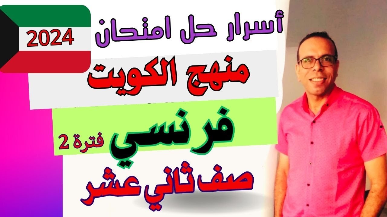 حل امتحان اللغة الفرنسية صف ثاني عشر منهج الكويت فترة تانية 2024