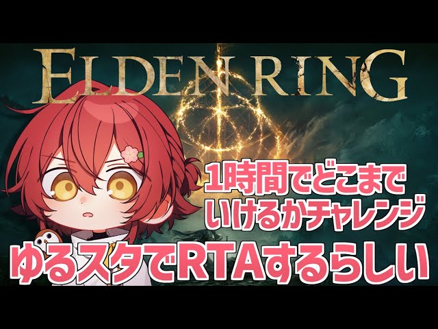 【ELDEN RING】ネタバレあり!! ゆるスタRTAチャレンジの為に練習してみる!!【花咲みやび /ホロスターズ】のサムネイル