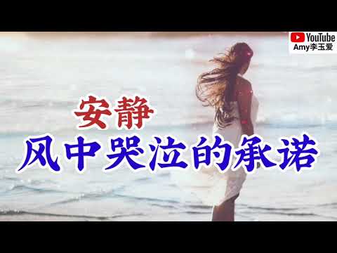 新歌推荐❤️安静一首【风中哭泣的承诺】我该怎么忘最爱的你呢❤️