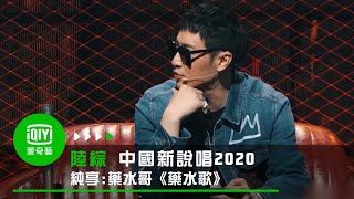 《中國新說唱2020》【純享】藥水哥《藥水歌》｜愛奇藝台灣站