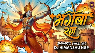 Ye Bhagwa Rang - [ Mahakal Dhol Mix ] - Dj Himanshu NGP | #bhagwarang #ramsong #mahakaldhol #bassmix