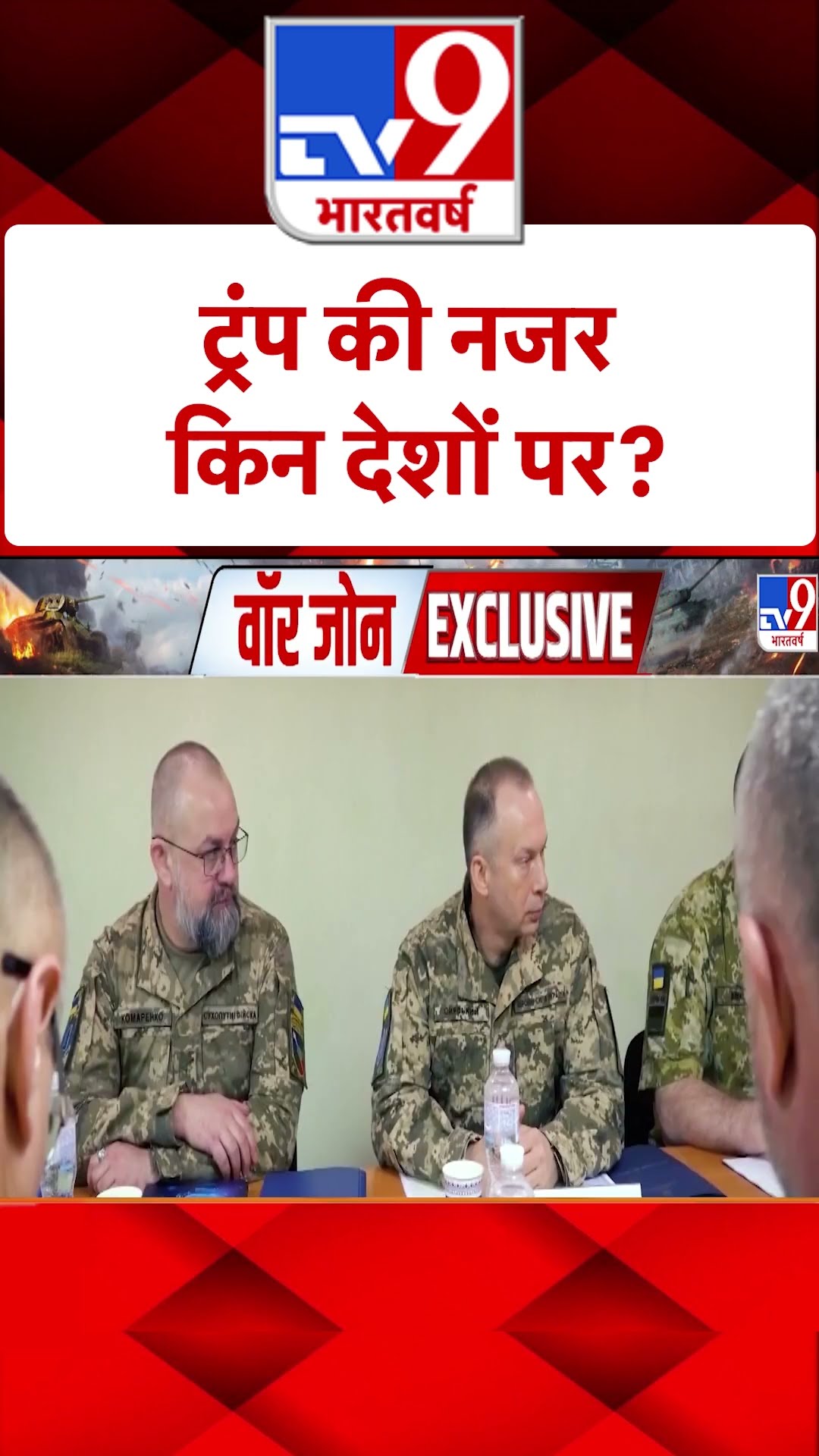 Trump की नजर किन देशों पर? |#shorts