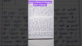Hindi essay writing on hamara desh mahaan#video#shorts# essay#education#hindi essay#video