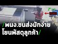 ส่งพัสดุเอกชนมักง่าย โยนของตกน้ำ-ปีนรั้ว | 10-02-64 | ข่าวเช้าหัวเขียว