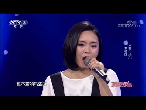 李夢瑤＿鼓樓《現場》(好聽)