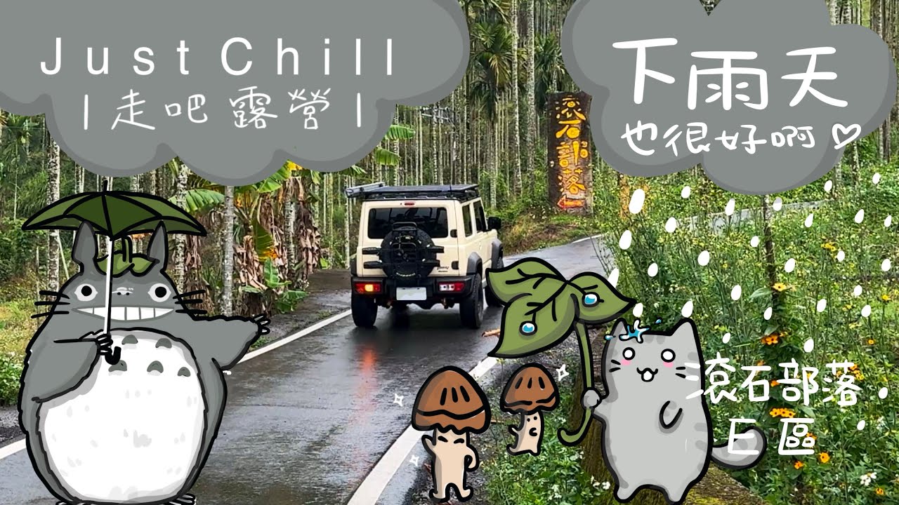 Давайте отправимся в поход | Даже дождливые дни прекрасны | Наньтоу Госин | Район E Rolling Stone...