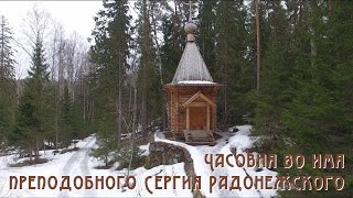 Часовня во имя прп. Сергия Радонежского