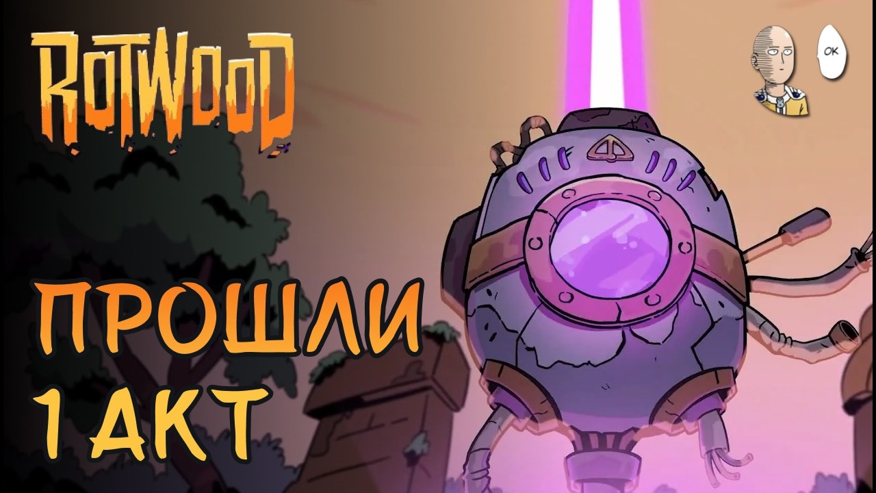 Добиваем 1 акт - Леса. Идём к Сове. | Rotwood #7