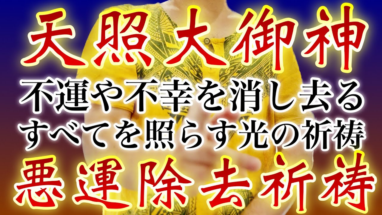 天照大神さまの御神力🐉不運や不幸の元を徹底除去🐉動画を再生すると