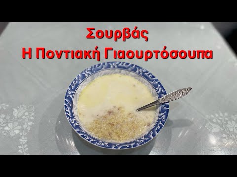 Σουρβάς παραδοσιακή Ποντιακή