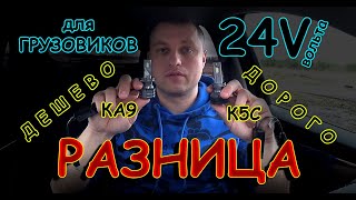 РАЗНИЦА ДЕШЕВЫХ и ДОРОГИХ ЛАМП, для ГРУЗОВИКОВ на 24 ВОЛЬТА // ТЕСТ в ЛИНЗАХ и БЕЗ ЛИНЗ