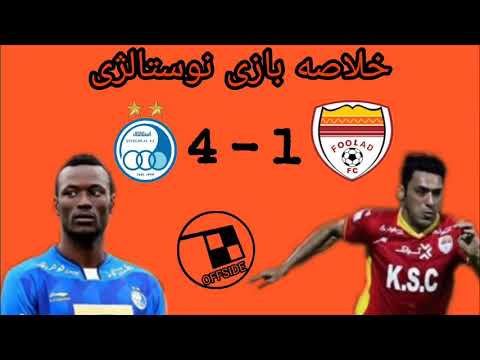 خلاصه بازی جذاب نوستالژی استقلال فولاد خوزستان در فصل ۹۷ ۹۶