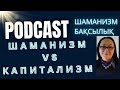 Капитализм и Шаманизм-Диаметрально Противоположные Системы Ценностей