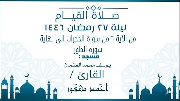 صلاة القيام ليلة ٢٧ رمضان ١٤٤٦ | من الآية ٦ من سورة الحجرات الى نهاية سورة الطور