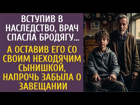 Видео: Вступив в наследство, врач спасла бродягу… А оставив его с неходячим сыном, забыла о завещании…