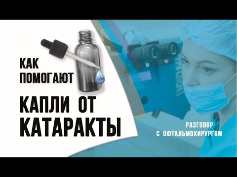 Глазные капли от катаракты. Могут ли капли вылечить катаракту без операции?