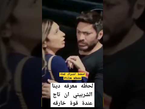 لحظه معرفه دينا الشربيني أن تاج عندة قوة خارقه تامر حسني افلام مقاطع  ريلز