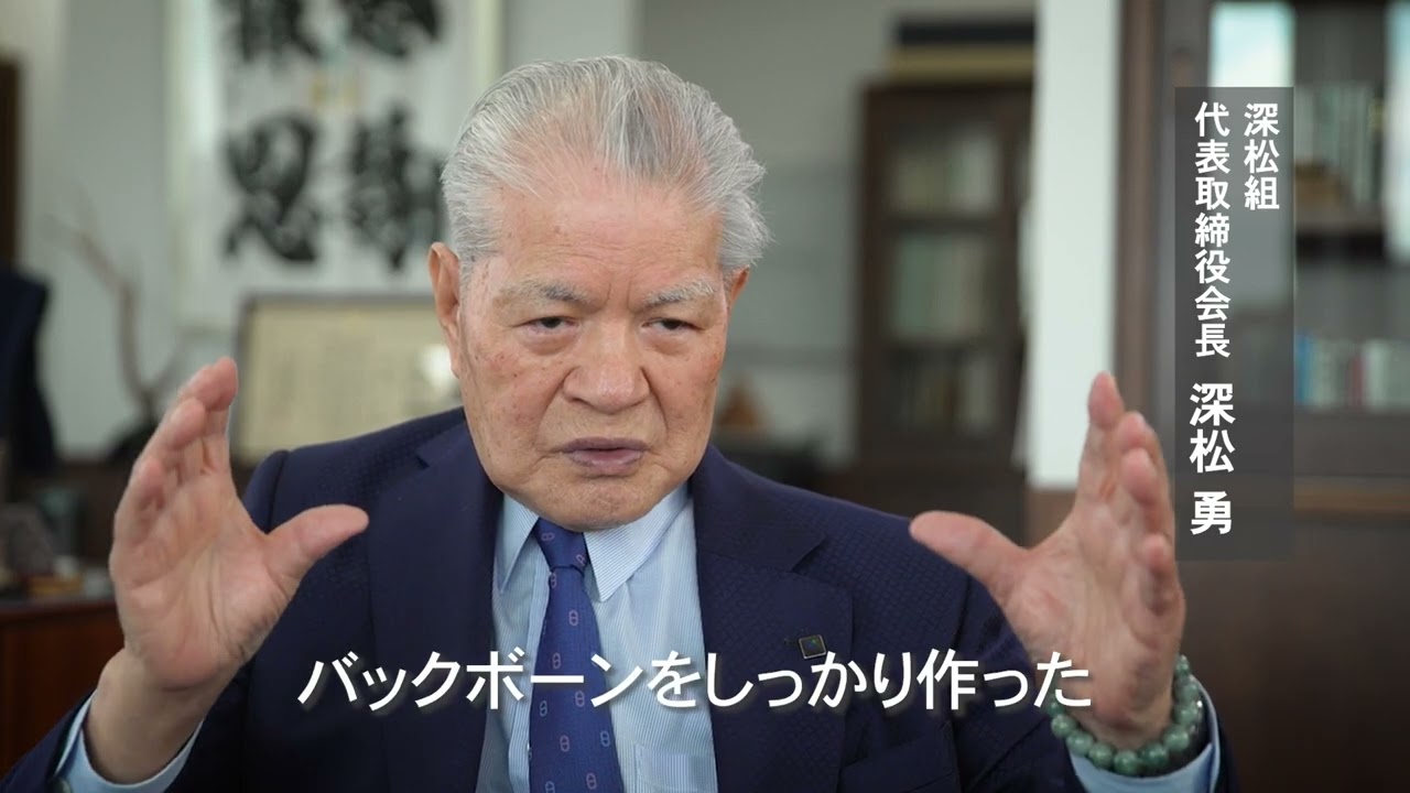 深 松 組