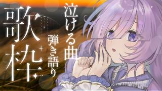 【 vtuber 弾き語り】泣けるピアノ弾き語り🎹1曲どうですか？【アイリナ・ゼファリオ / StellArt.】 #vsinger